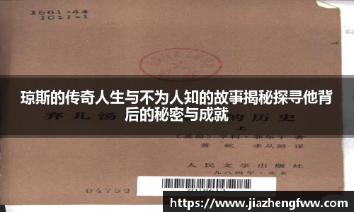 琼斯的传奇人生与不为人知的故事揭秘探寻他背后的秘密与成就