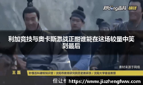 利加竞技与奥卡斯激战正酣谁能在这场较量中笑到最后