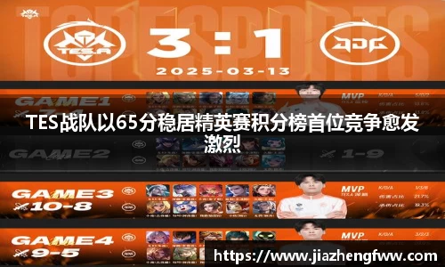 TES战队以65分稳居精英赛积分榜首位竞争愈发激烈