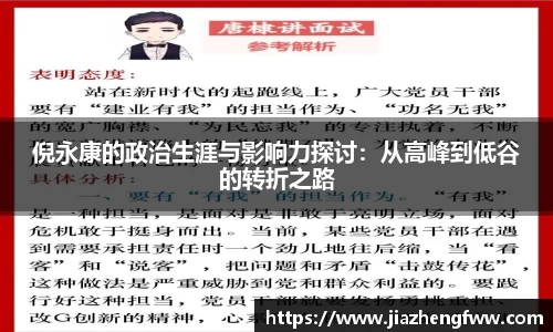 倪永康的政治生涯与影响力探讨：从高峰到低谷的转折之路
