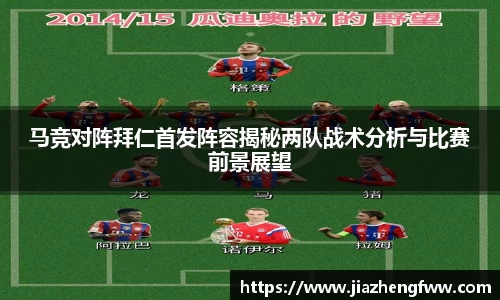马竞对阵拜仁首发阵容揭秘两队战术分析与比赛前景展望