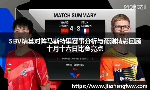 SBV精英对阵马斯特里赛事分析与预测精彩回顾十月十六日比赛亮点