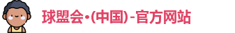 球盟会
